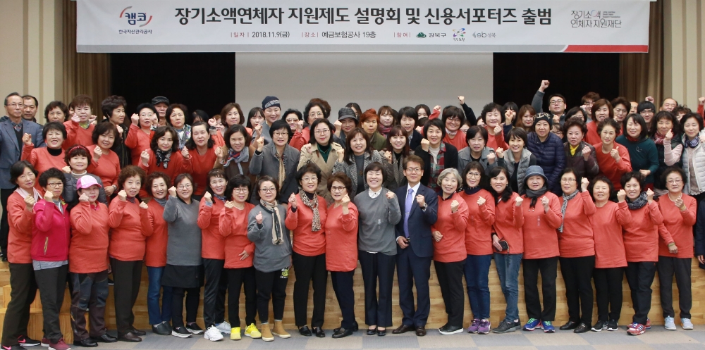 △캠코는 9일 오후3시 서울예금보험공사 대강당(서울 중구 다동 소재)에서 캠코 천경미 가계지원본부장, 서울시 강북․노원․성북구 사회복지담당 공무원, 통장, 복지상담사 등 200여명이 참석한 가운데 '장기소액연체자 지원제도 설명회 및 신용서포터즈 출범식'을 개최했다./사진=캠코