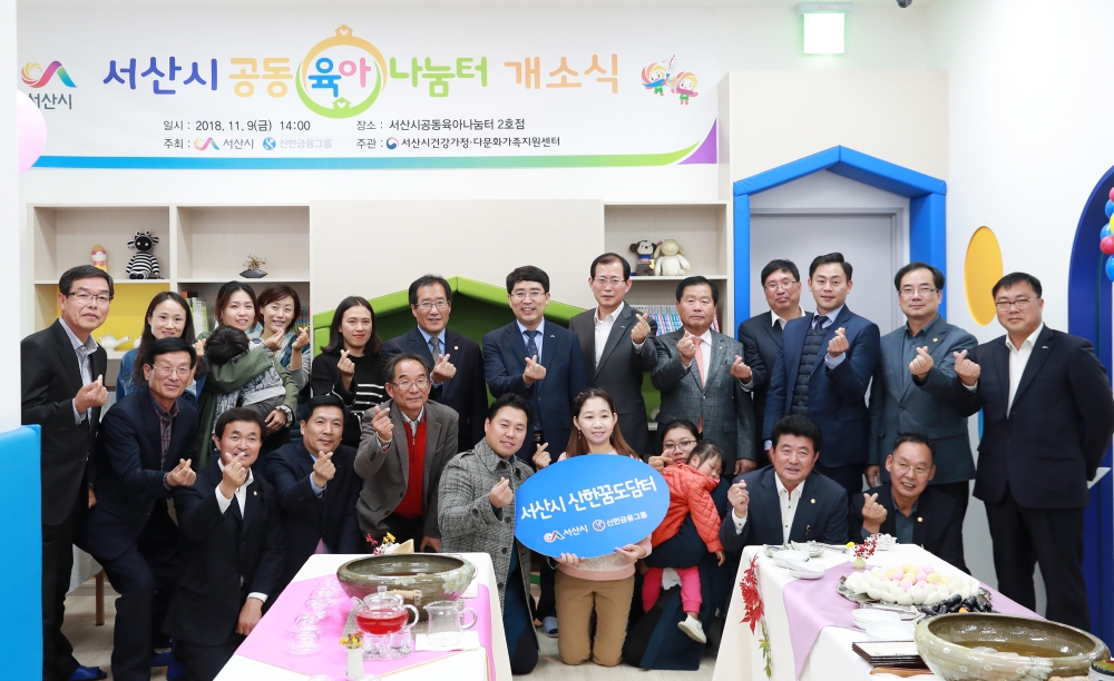 신한금융그룹은 9일 오후 충청남도 서산시에 위치한 공동육아나눔터에서 맹정호 서산시장 및 관계자들이 참석한 가운데 '신한꿈도담터' 개소식을 진행했다. 이날 개소식에서 서산시 맹정호 시장(사진 뒷줄 왼쪽에서 일곱번째)과 관계자들이 기념 촬영을 하고 있다. / 사진= 신한금융지주