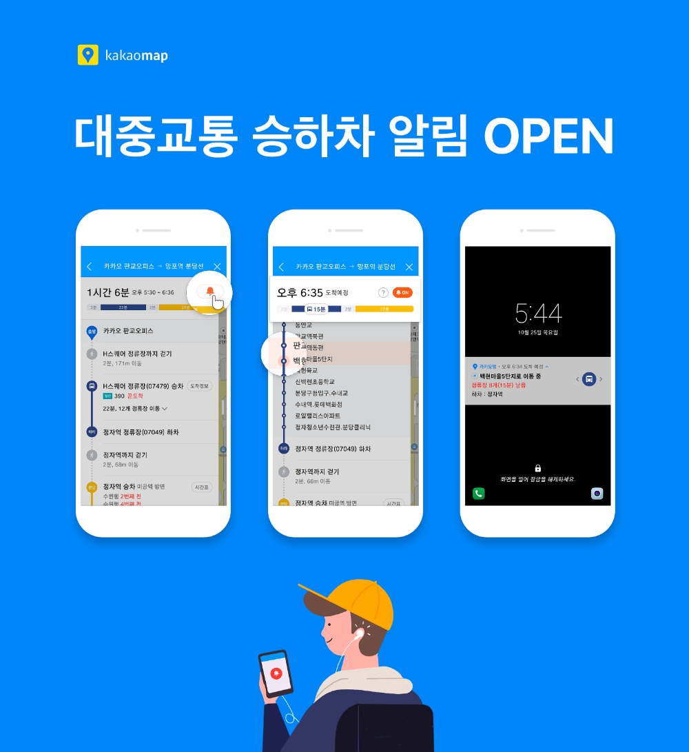 카카오맵 ‘대중교통 승하차 알림’ 업데이트…“위치·도착시간 확인”