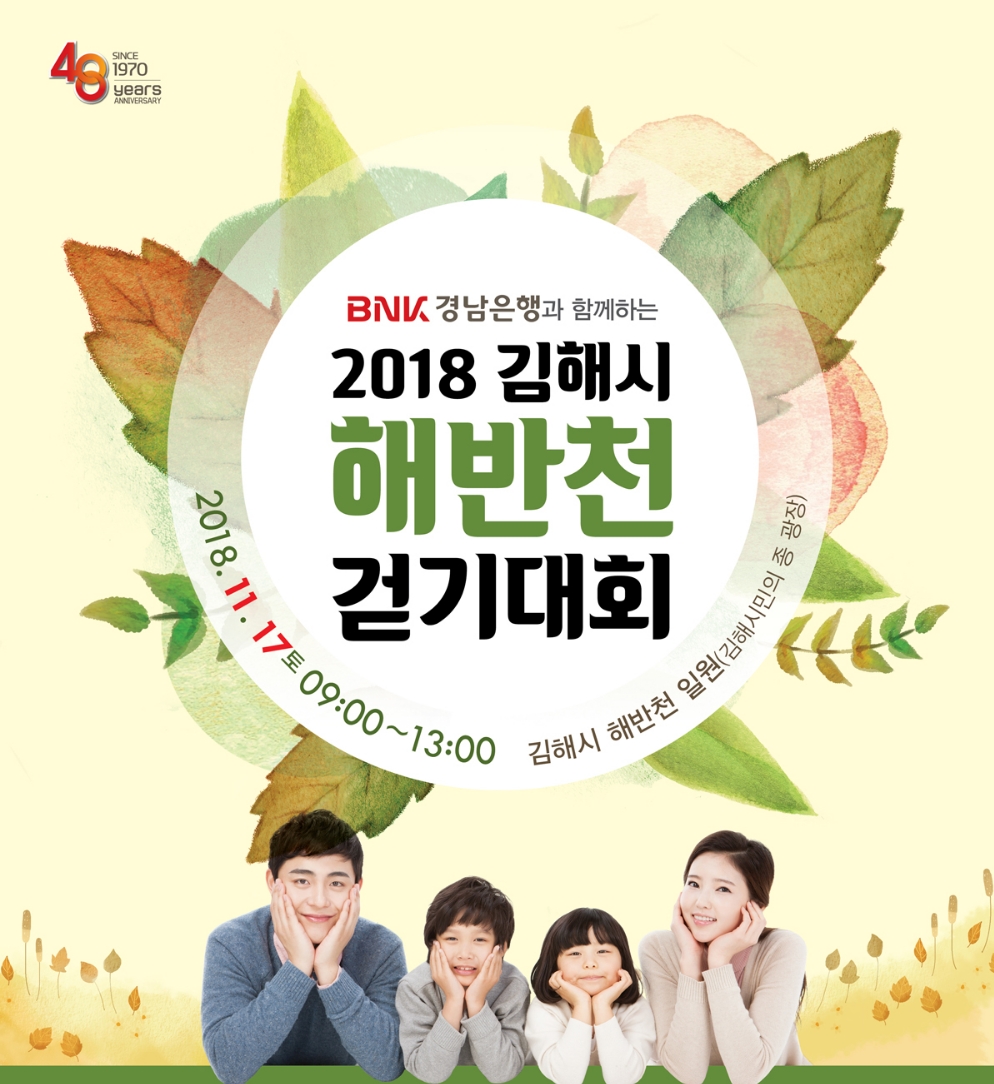BNK경남은행, 17일 ‘2018 김해시 해반천 걷기대회’ 개최