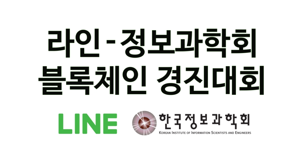라인 ‘블록체인 경진대회’ 개최…총 상금 700만원