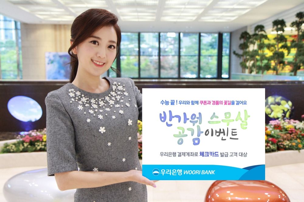 우리은행, 수능 수험생 위한 ‘반가워 스무살 공감 이벤트’ 실시