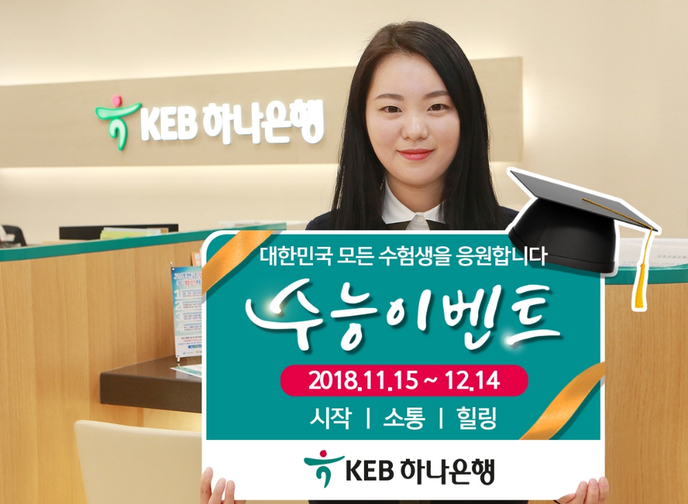 KEB하나은행 ‘수고했어, 수험생!’ 이벤트 실시