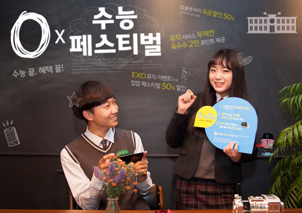 SK텔레콤 ‘0 X 수능 페스티벌’ 실시…요금할인 등 혜택 ‘풍성’