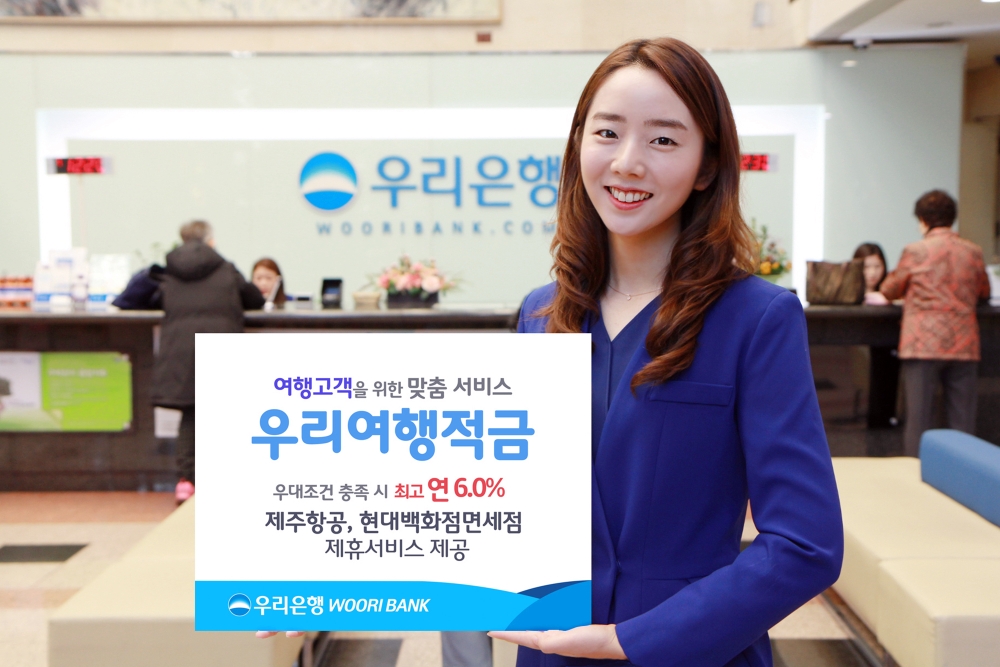 우리은행, 우대금리 포함 최고 연 6% 여행적금 출시 / 사진= 우리은행