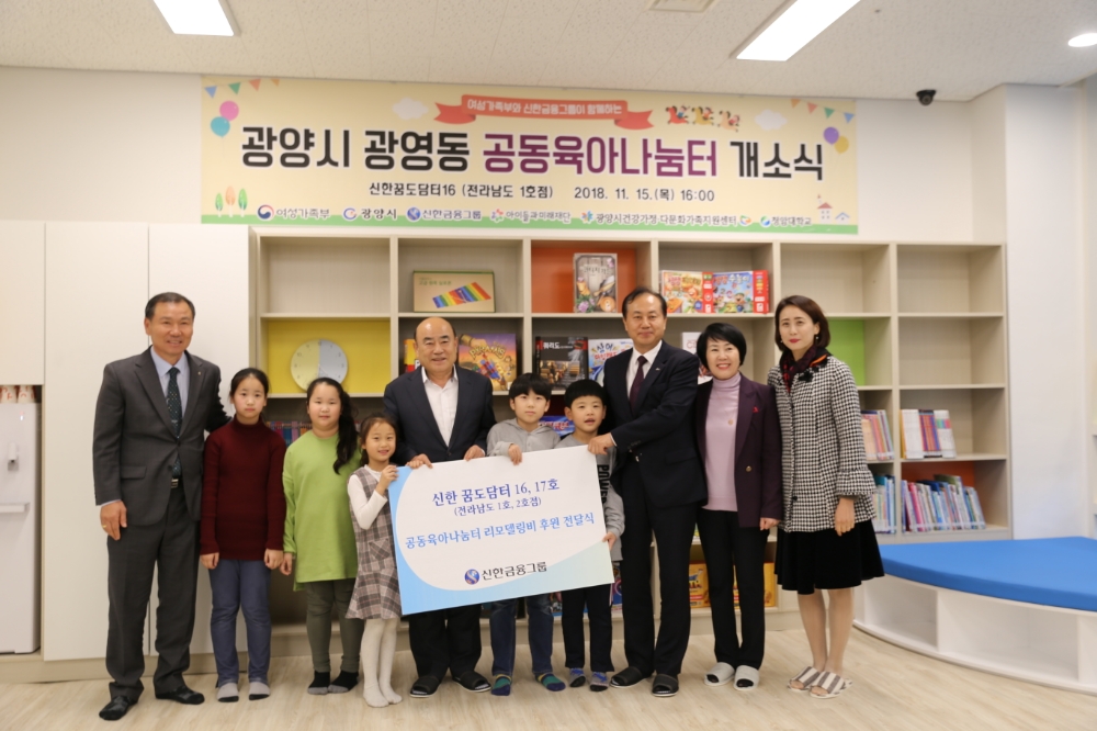 신한금융그룹은 15일 오후 전라남도 광양시에 위치한 공동육아나눔터에서 광양시 정현복 시장 및 시의회 관계자들, 신한은행 호남본부 정만근 본부장 등이 참석한 가운데 '신한 꿈도담터' 개소식을 진행했다고 밝혔다. 이날 행사에서 광양시 정현복 시장(사진 왼쪽에서 다섯 번째)과 신한은행 정만근 본부장(사진 왼쪽에서 여덟 번째) 및 관계자들이 기념 촬영을 하고 있다. / 사진= 신한금융지주