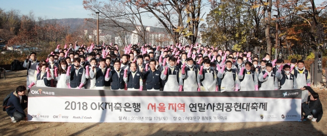 OK저축은행 임직원들이 서대문구에서 진행하는 ‘2018 OK저축은행 서울지역 연말 사회공헌 대축제’ 행사 시작에 앞서 단체 사진 촬영을 하고 있다. / 사진 = OK저축은행