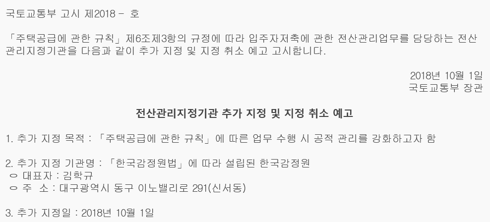 전산관리지정기관 추가 지정 및 지정 취소 예고 고시 / 자료출처= 국토교통부