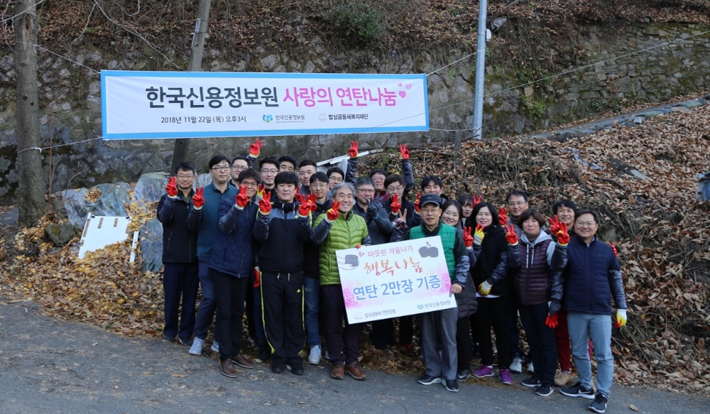 한국신용정보원 임직원 25명은 22일 서울 노원구 중계동 백사마을을 찾아 ‘사랑의 연탄 나눔’ 봉사활동을 실시했다. / 사진= 한국신용정보원