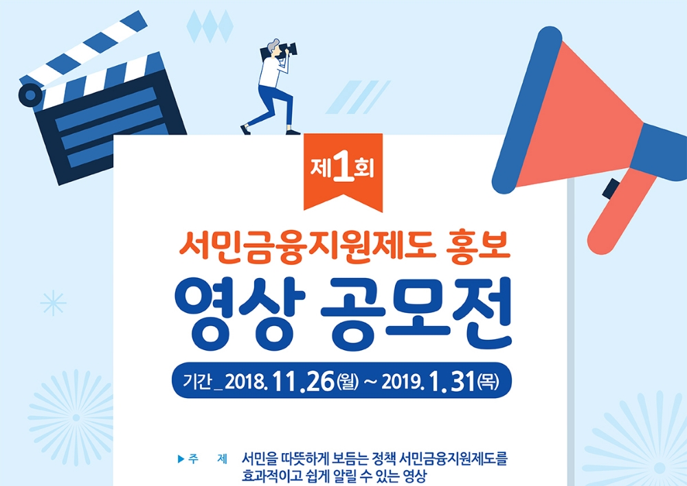 서민금융진흥원, 제1회 서민금융 영상 공모전 개최