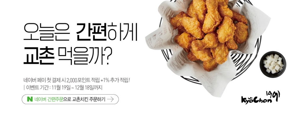 교촌치킨, 네이버와 '간편주문' 맞손...내달 18일까지 2000포인트 지급