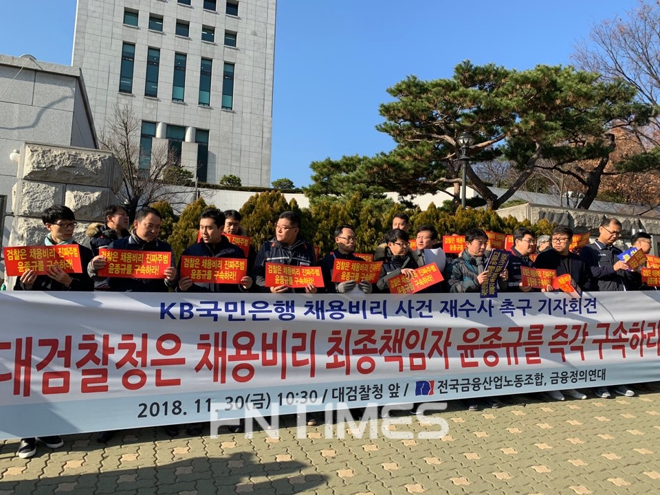 △30일 KB국민은행 노조, 전국금융산업노동조합 관계자들이 서초 대검찰청 앞에서 윤종규 KB금융 회장 채용비리 재수사 촉구 기자회견을 열고 있다. 지난 9월 19일 전국금융산업노동조합은 대검에 윤종규 회장 채용비리 사건을 재항고한 바 있다./사진=전하경 기자