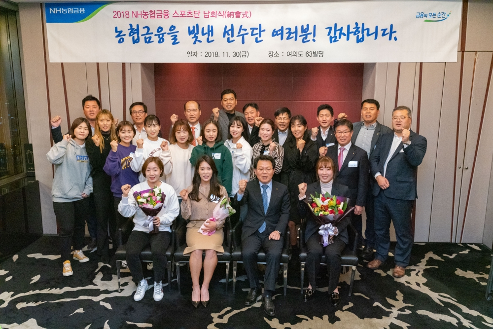 김광수 NH농협금융지주 회장(앞줄 오른쪽에서 두 번째)은 11월 30일 여의도 63빌딩에서 '2018 농협금융 스포츠단 납회식'을 열고 소속 정구, 테니스, 골프 선수들을 격려했다. / 사진= NH농협금융지주