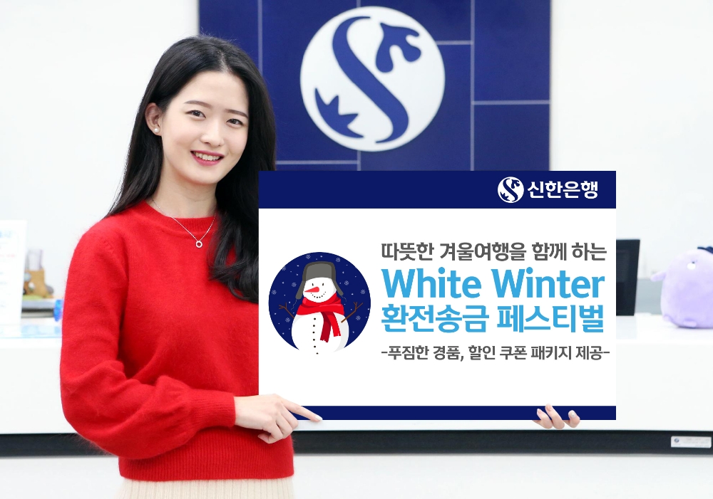 신한은행, 따뜻한 겨울여행 환전·송금 페스티벌 / 사진= 신한은행