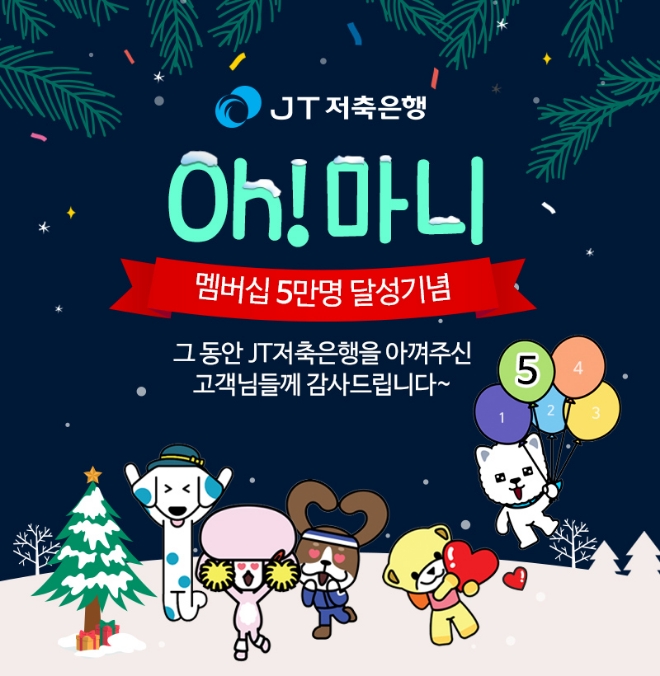 JT저축은행, 멤버십 가입 고객 5만명 달성 기념 감사 이벤트 실시