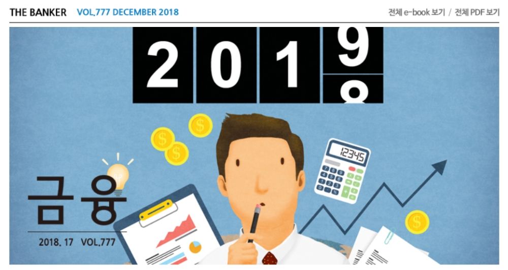 월간 '금융' 2018년 12월 777호 일부 캡처 / 출처= 은행연합회