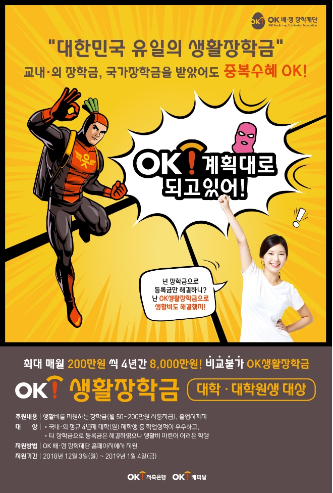 OK저축은행, 생활비 장학생 모집…매월 50~200만원 지원