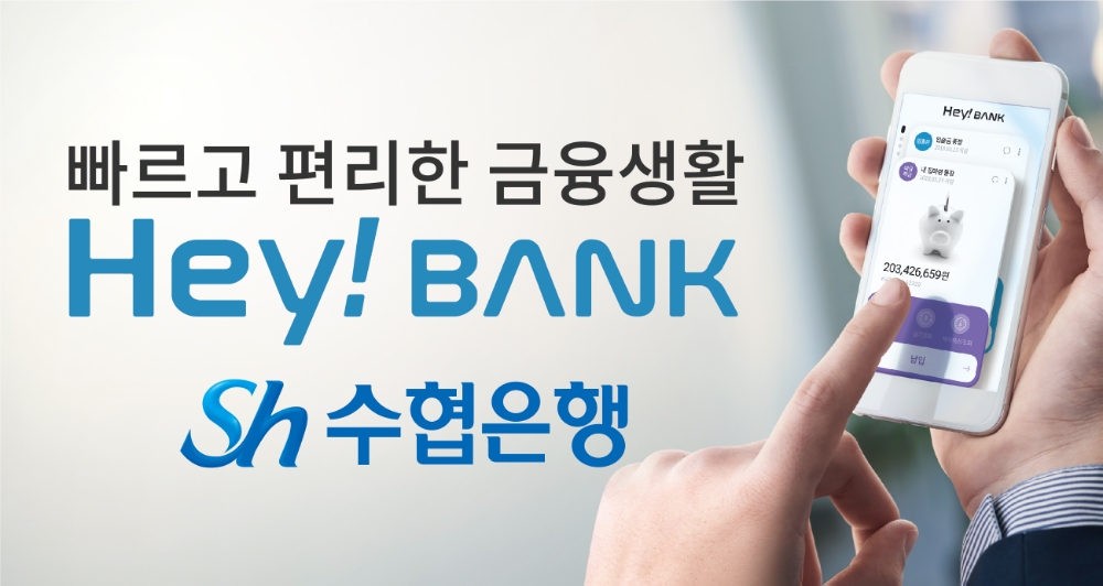 Sh수협은행, 모바일뱅킹 ‘헤이뱅크(Hey Bank)’ 앱 출시