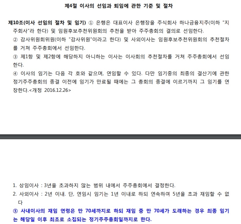 △하나은행 지배구조 내부규범./자료=하나은행