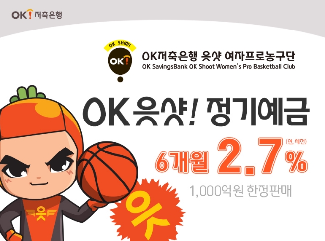 OK저축은행, 10일부터 ‘읏샷! 정기예금’ 1000억원 한도 추가 판매
