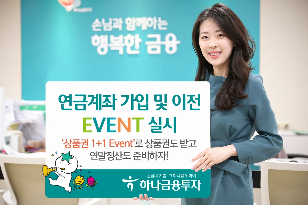 하나금융투자, 연금계좌 가입∙이전하면 상품권 증정