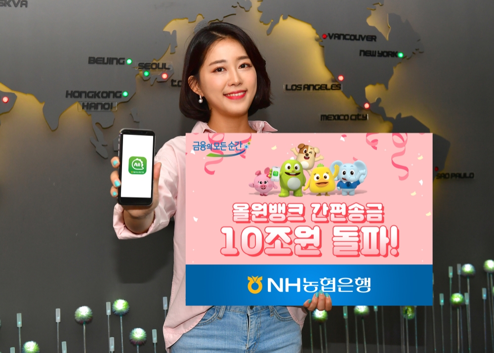 NH농협은행, 올원뱅크 간편송금 10조원 돌파 / 사진= NH농협은행