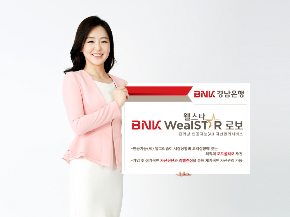 BNK경남은행, 로보어드바이저 서비스 ‘BNK웰스타로보’ 오픈