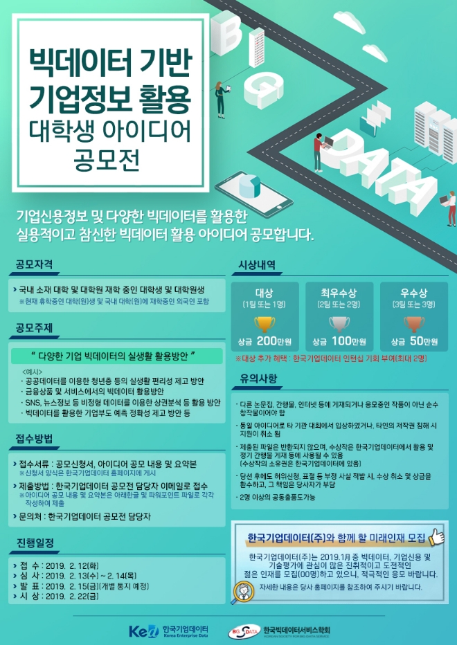 한국기업데이터, '기업 빅데이터 활용 대학생 아이디어 공모전' 개최