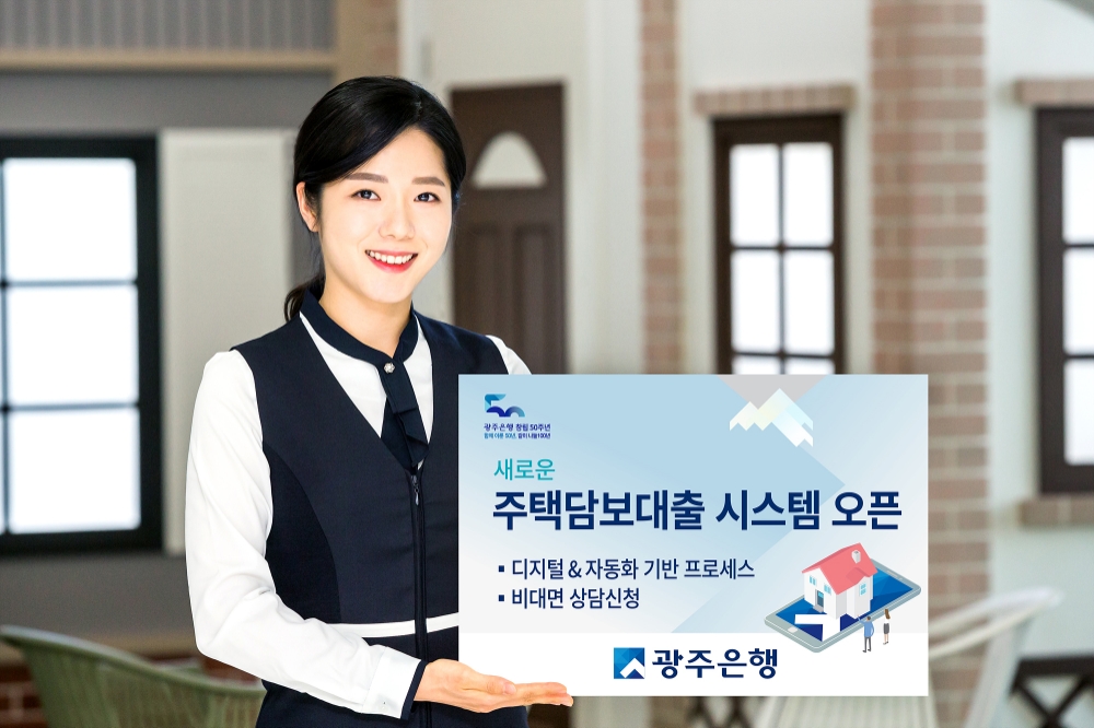 광주은행, 디지털 기반 주택담보대출 시스템 오픈