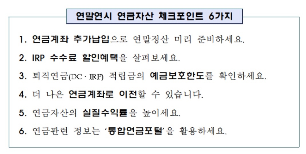 "연금계좌 추가납입 등으로 연말정산 미리 준비해야"