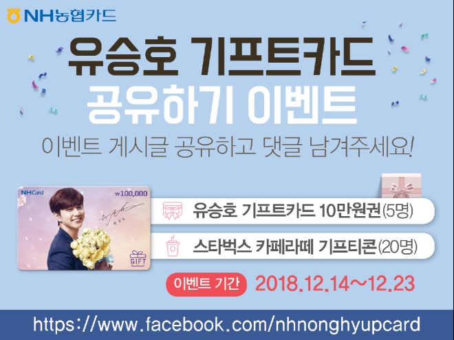 NH농협카드, '유승호 기프트카드' 페이스북 이벤트 실시
