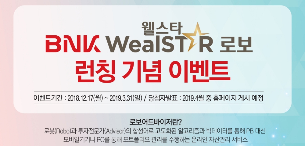BNK경남은행, BNK웰스타로보(WealSTAR ROBO) 이벤트