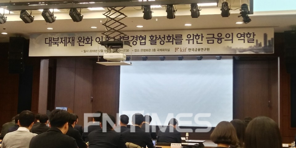 금융연구원이 19일 명동 은행회관에서 '대북제재 완화 이후 남북경협 활성화를 위한 금융의 역할' 세미나를 개최했다. 