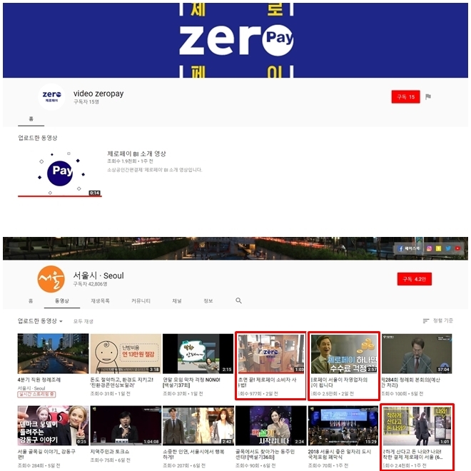 제로페이 유튜브 홍보 채널(위)은 BI를 소개하는 게시물 하나만 덩그러니 있다. 제대로 된 제로페이 소개 영상을 보려면 서울시 유튜브 채널에 방문해야 한다. / 사진 = 제로페이, 서울시 유튜브 채널
