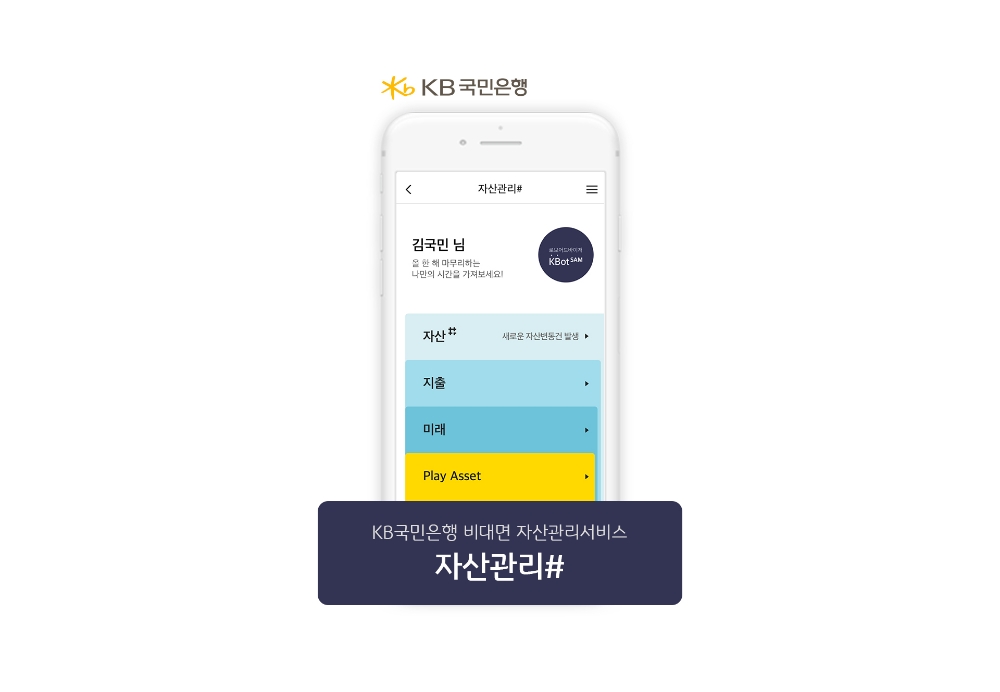 KB국민은행, 비대면 종합자산관리 서비스 #(샵) 출시 / 사진= KB국민은행