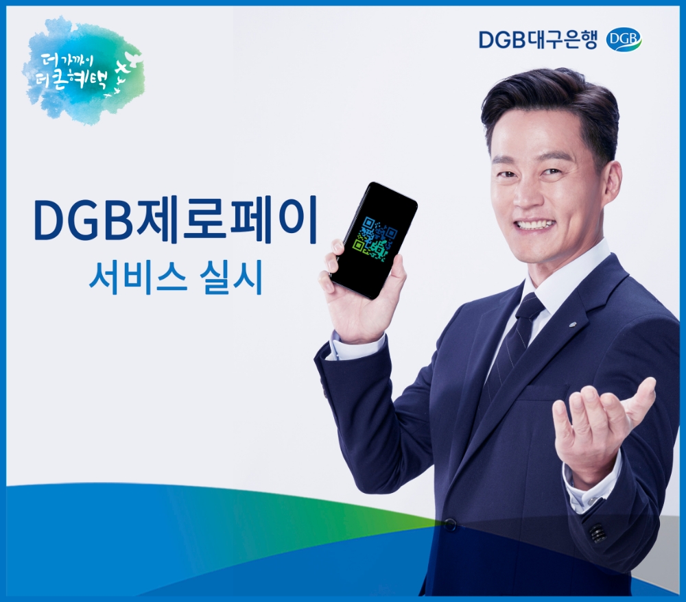 DGB대구은행, DGB제로페이 서비스 실시