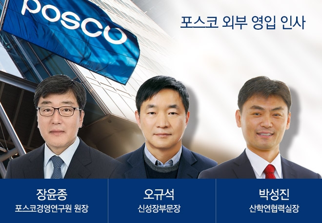 최정우 포스코 회장, 외부 쟁쟁한 인물 영입 철강-비철강-신성장 쓰리톱 체제로 급속 전환하나