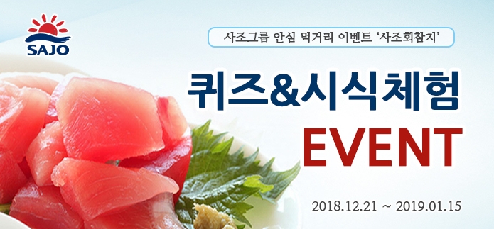 사조그룹, '사조회참치' 체험단 모집