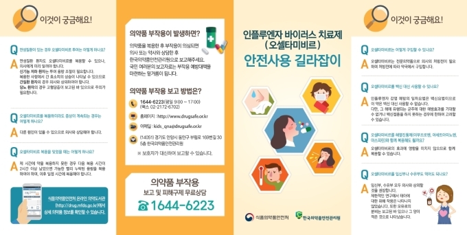 "타미플루, 10세 이상 소아에 이상행동 일으켜"…식약처, 안전성 서한 배포