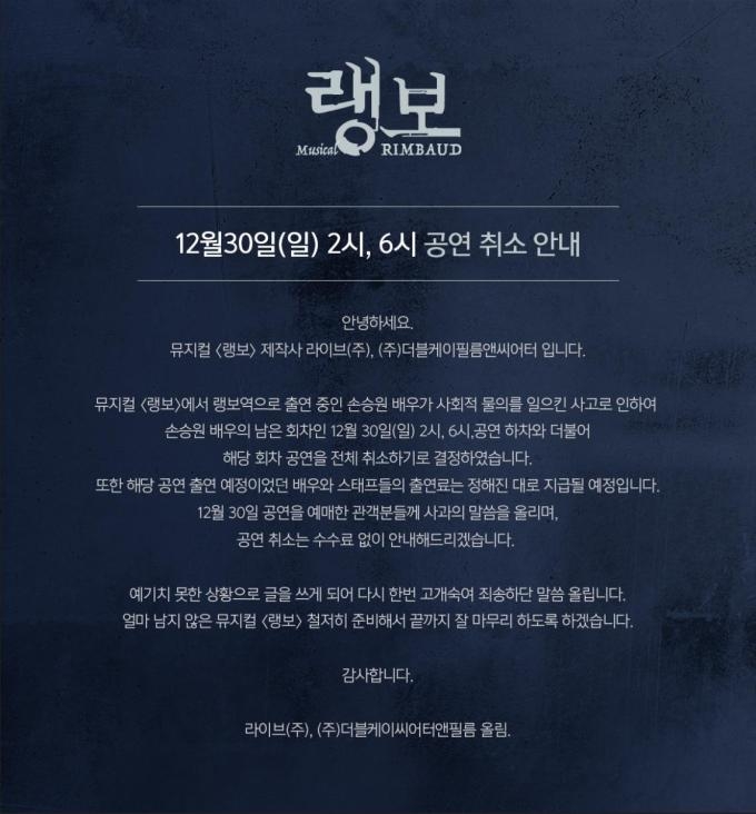 '손승원 여파' 뮤지컬 '랭보', 30일 공연 2회차 모두 취소…"전액 환불" [공식입장]