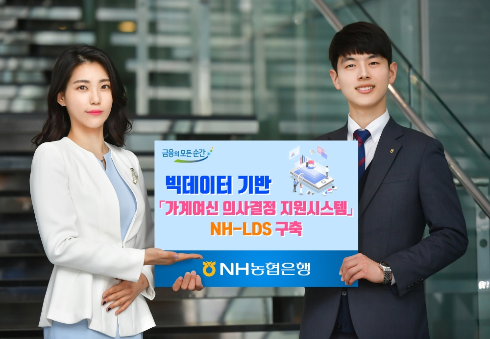 농협은행, 빅데이터 기반 가계여신 의사결정 지원시스템 구축 / 사진= 농협은행