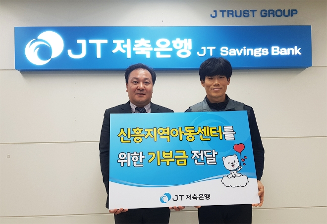 26일 기부금 전달식 후 정준욱 JT저축은행 마케팅담당 본부장(왼쪽)과 김성중 신흥지역아동센터장(오른쪽)이 기념사진을 촬영하고 있다. / 사진 = JT저축은행