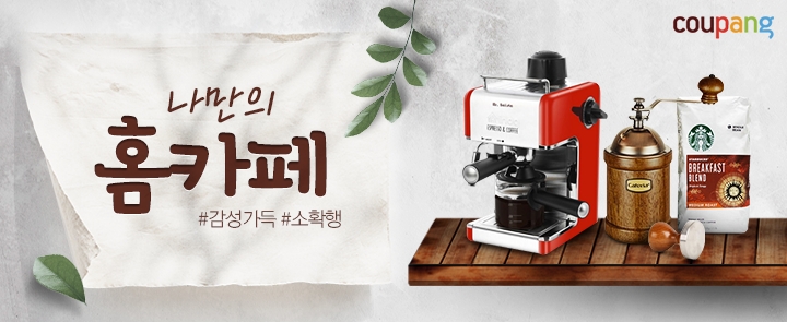 쿠팡, '홈카페 전문관' 새단장