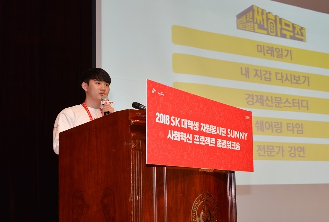 2018 SUNNY 사회혁신 프로젝트 종결 워크숍에서 저소득 분야 우수팀에 선정된 '쩐하무적' 팀이 발표를 하고 있다. (사진=SK행복나눔재단)