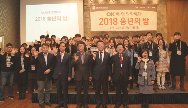 지난 12월 28일 OK배정장학재단 ‘2018 송년의 밤’ 자리에 모인 장학생들과 이사회 임원진들이 다 함께 기념 촬영을 하고 있다. / 사진 = OK저축은행