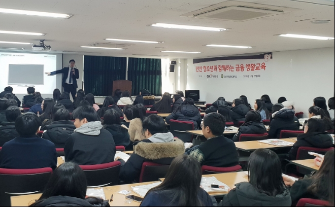 OK저축은행 직원이 안산디자인문화고 학생 80여 명을 대상으로 ‘1사1교 금융교육’을 하고 있다.  / 사진 = OK저축은행
