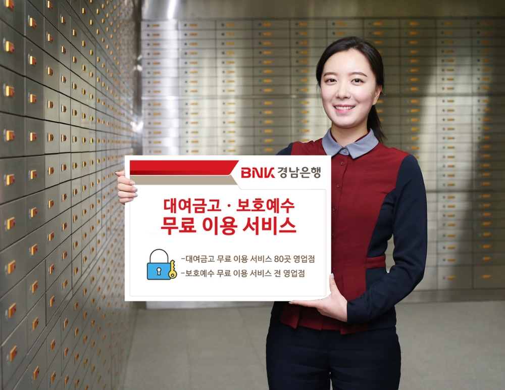 BNK경남은행, 설 맞이 '대여금고·보호예수 무료 이용 서비스' 실시