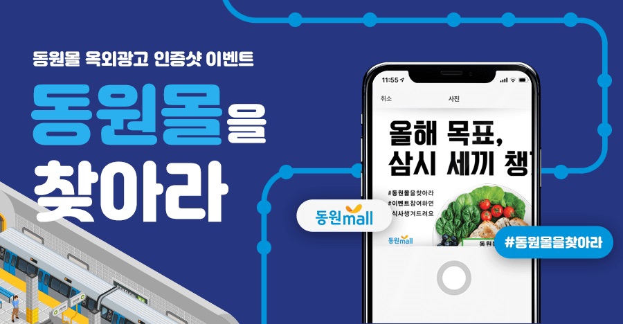 동원F&B 동원몰, 옥외광고 인증샷 이벤트 진행
