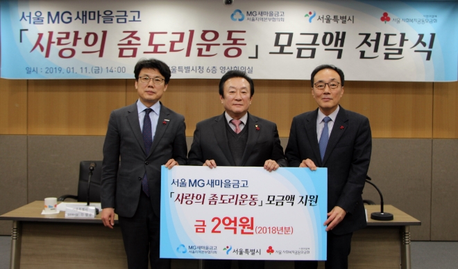 새마을금고 서울지역본부협의회는 11일 서울시청에서 소외계층을 돕기위해 서울시에 매년 2억원씩 5년간 총 10억원을 후원하는 MOU 체결에 따라, 2018년분 모금액 지원 전달식을 하고 있다.(왼쪽부터 진성준 서울시정무부시장, 김인 새마을금고 서울지역본부협의회장, 황후영 서울 사회복지공동모금회 사무처장) / 사진 = 새마을금고중앙회