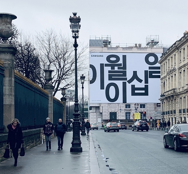 프랑스 파리 콩코드 광장에 설치된 삼성 갤럭시 언팩 2019 한글 옥외광고. (사진=삼성전자)
